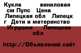 Кукла Berbesa виниловая 27см Пупс › Цена ­ 2 290 - Липецкая обл., Липецк г. Дети и материнство » Игрушки   . Липецкая обл.